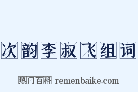 次韵李叔飞组词是什么意思的图片